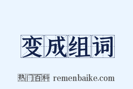 变成组词是什么意思的图片